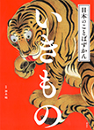 日本のことばずかん いきもの