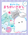 どろどろ~ん オバケーヌのまちがいさがし