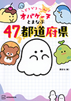 どろどろ～ん　オバケーヌとまなぶ４７都道府県