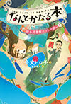 なんとかなる本　樹本図書館のコトバ使い（３）