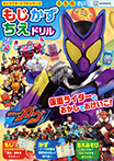 キャラクタードリルシリーズ 仮面ライダーガヴ もじ かず ちえ ドリル