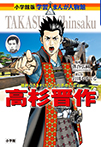 高杉晋作