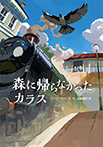 森に帰らなかったカラス