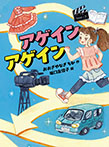 アゲイン アゲイン