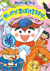 かいけつ！ おばけミステリー
