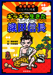 戦国武将にんげん図鑑　ギラギラ生きた織田信長