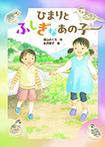 ひまりとふしぎなあの子