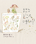 えほん よんで　どこへいきたい？