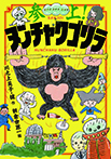 参上！ヌンチャクゴリラ