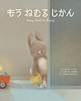 もう ねむる じかん