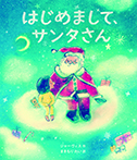 はじめまして、サンタさん