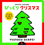 えがかわるしかけえほん　びっくり　クリスマス