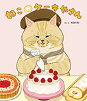 ねこのケーキやさん
