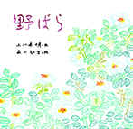 野ばら