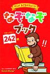 アニメ おさるのジョージ　なぞなぞブック
