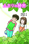 ふたりの秘密