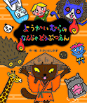 ようかいむらのなんじゃどうぶつえん