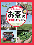 お茶の工場に行こう