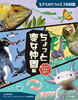 ちょっと変な仲間編