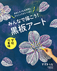 みんなで描こう！ 黒板アート 学校行事編