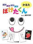 ばけばけばけばけ ばけたくん　かるた