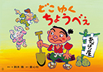 どこゆく　ちょうべえ