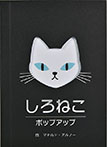 しろねこポップアップ