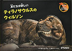 友だちがほしいティラノサウルスのウィルソン