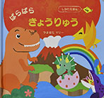 ぱらぱらきょうりゅう
