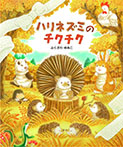 ハリネズミのチクチク
