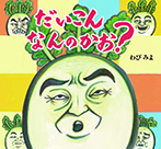だいこん　なんのかお？