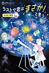 ラストで君は「まさか!」と言う きらめく夜空