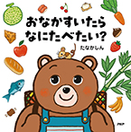 おなかすいたらなにたべたい？