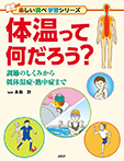 体温って何だろう?