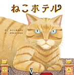 ねこホテル