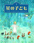 星の子ども