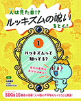 ルッキズムって知ってる?