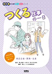 つくる仕事の一日