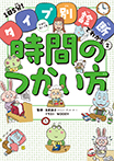 きみにむいてる時間のつかい方