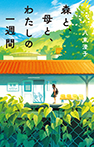 森と、母と、わたしの一週間