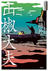 山椒大夫