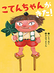 こてんちゃんがきた！