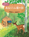 安房直子 絵ぶんこ⑨あるジャム屋の話