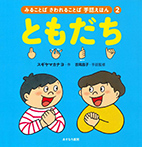 みることばさわれることば手話えほん②ともだち
