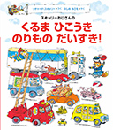 スキャリーおじさんのくるまひこうきのりものだいすき
