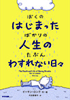 ぼくのはじまったばかりの人生の たぶんわすれない日々