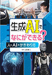 生成AIでなにができる？