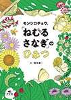 モンシロチョウ、「ねむる さなぎ」のひみつ