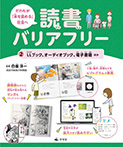 ②LLブック、オーディオブック、電子書籍ほか
