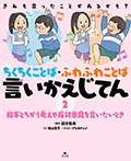 ②相手とちがう考えや反対意見を言いたいとき